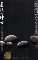 郑清文短篇小说全集 卷4 最后的绅士 1998 PDF电子版封面 9577086136 郑清文著