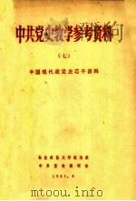 中国现代党史若干资料 1981 PDF电子版封面 东北师范大学政治系中共党史教研室