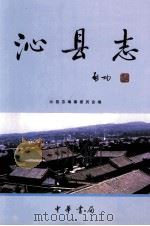 沁县志 1999 PDF电子版封面 7101023169 马留堂,梁建国,王中庆主编;山西省沁县志编纂委员会编