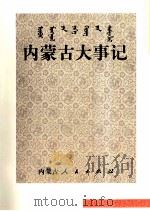 内蒙古大事记 1997 PDF电子版封面 7204034473 内蒙古自治区地方志编纂委员会办公室编