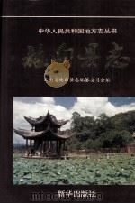 施甸县志 1997 PDF电子版封面 7501137293 云南省施甸县志编纂委员会编