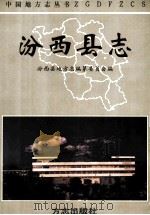 汾西县志 1997 PDF电子版封面 7801222458 汾西县地方志编纂委员会编;郭六喜主编