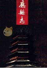 应县志   1992  PDF电子版封面  7203019969  马良主编；《应县志》编纂委员会编 