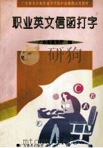 广东省全日制普通中学高中选修课试用教材 职业英文信函打字 1997 PDF电子版封面 7540621796 广东省教育厅编