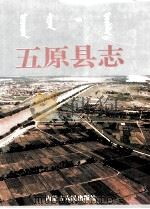 五原县志   1996  PDF电子版封面  7204033000  五原县志编纂委员会编 
