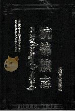 杭锦旗志 1994 PDF电子版封面 7204024559 崔永峰,贡生淖尔布主编