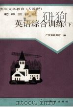 九年义务教育（人民版）  英语综合训练  下  初中三年级（1998 PDF版）
