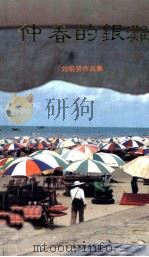仲春的银滩 刘明贤作品集 1993 PDF电子版封面 7805214581 刘明贤著
