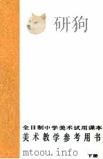 美术教学参考用书  下  全日制中学美术试用课本（1990 PDF版）