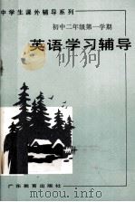 中学生课外辅导系列  英语学习辅导  初中二年级第一学期（1992 PDF版）