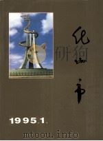 化州市 1995.1 PDF电子版封面 李伟芬总编辑,李永发,李惠副总编辑