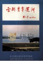 雷州青年运河 PDF电子版封面 湛江市雷州青年运河管理局编