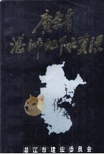 广东省湛江市地下水资源 1995 PDF电子版封面 湛江市水资源管理办公室,湛江市水资源协会编