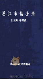 湛江市情手册 1999年版 PDF电子版封面 湛江市政府研究室编