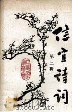 信宜诗词 第2辑 1994 PDF电子版封面 信宜中华诗词学会编