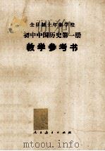 初中中国历史第1册教学参考书 1978 PDF电子版封面 人民教育出版社编