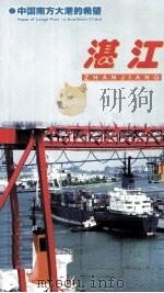 湛江  中国南方大港的希望（ PDF版）
