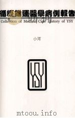 循经推运医学病例报告 小河 PDF电子版封面