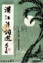 漠江诗词选 1988 PDF电子版封面 754050329 阳江政协,漠江诗社合编
