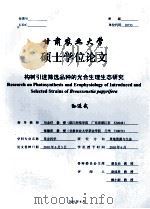 甘肃农业大学 硕士学位论文 构树引进筛选品种的光合生理生态研究 孙进武 PDF电子版封面