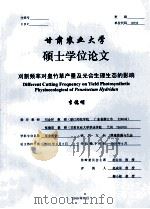 甘肃农业大学  硕士学位论文  刈割频率对皇竹草产量及光合生理生态的影响  李德明（ PDF版）