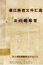 湛江房改文件汇选及问题解答（1992 PDF版）
