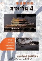 汉语第4册（ PDF版）