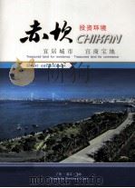 赤坎  投资环境  宜居城市  宜商宝地  广东·湛江·赤坎（ PDF版）