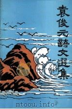 吴川民间文学丛书 袁俊元诗文选集 1995 PDF电子版封面 吴川市民间文学家协会编