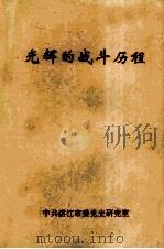 光辉的战斗历程 中共广东南路党史概述 1925-1949 1991 PDF电子版封面 中共湛江市委党史研究室编