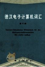 德汉电子计算机词汇 第2版 1986 PDF电子版封面 17031·228 刁元康,田彤,彭玉奎编订