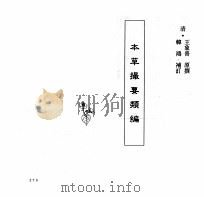 中国本草全书  本草撮要类编（ PDF版）
