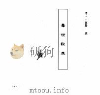 中国本草全书  寿世秘典（ PDF版）