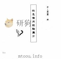 中国本草全书 第246卷 救急备用经验汇方 PDF电子版封面 (清)叶廷荐撰