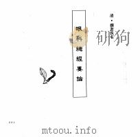中国本草全书 第246 眼科总经要论 PDF电子版封面 (清)佚名撰
