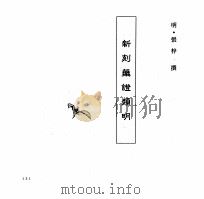 中国本草全书 第55卷 新刻药证类明 PDF电子版封面 (明)张梓撰