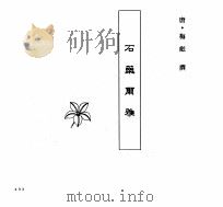 中国本草全书 第6卷 石药尔雅 PDF电子版封面 (唐)梅彪撰