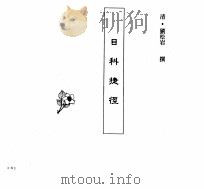 中国本草全书  第247卷  目科捷径（ PDF版）