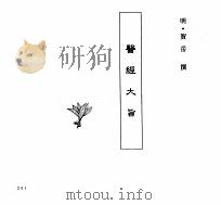 中国本草全书  第239卷  医经大旨（ PDF版）