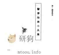 中国本草全书 第249卷 医学指南十五篇 PDF电子版封面 (清)佚名撰