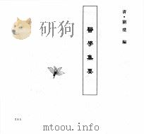 中国本草全书  第243卷  医学集要（ PDF版）