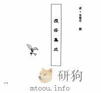 中国本草全书  第248卷  痘疹集成（ PDF版）