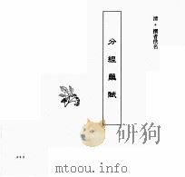 中国本草全书 第251卷 分经药赋 PDF电子版封面 (清)佚名撰