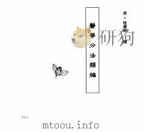 中国本草全书 第242卷 医学分法类编 PDF电子版封面 (清)程应旄撰