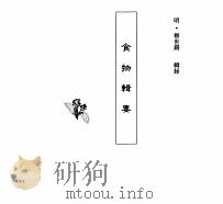中国本草全书 第63卷 食物辑要 PDF电子版封面 (明)穆世锡辑录