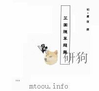 中国本草全书 第63卷 芷园臆草题药 PDF电子版封面 (明)庐復撰