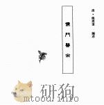 中国本草全书  第249卷  儒门医宗（ PDF版）