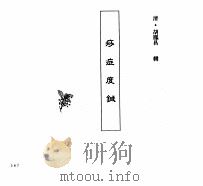 中国本草全书  第249卷  痧症度针（ PDF版）
