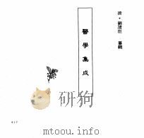 中国本草全书  第249卷  医学集成（ PDF版）