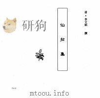 中国本草全书 第245卷 仙拈集 PDF电子版封面 (清)李文炳撰
